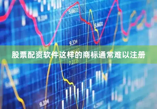 股票配资软件这样的商标通常难以注册