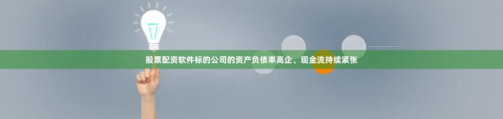 股票配资软件标的公司的资产负债率高企、现金流持续紧张