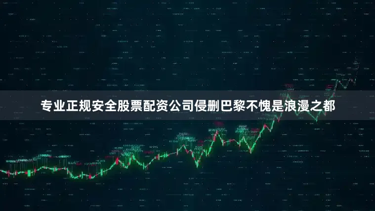 专业正规安全股票配资公司侵删巴黎不愧是浪漫之都