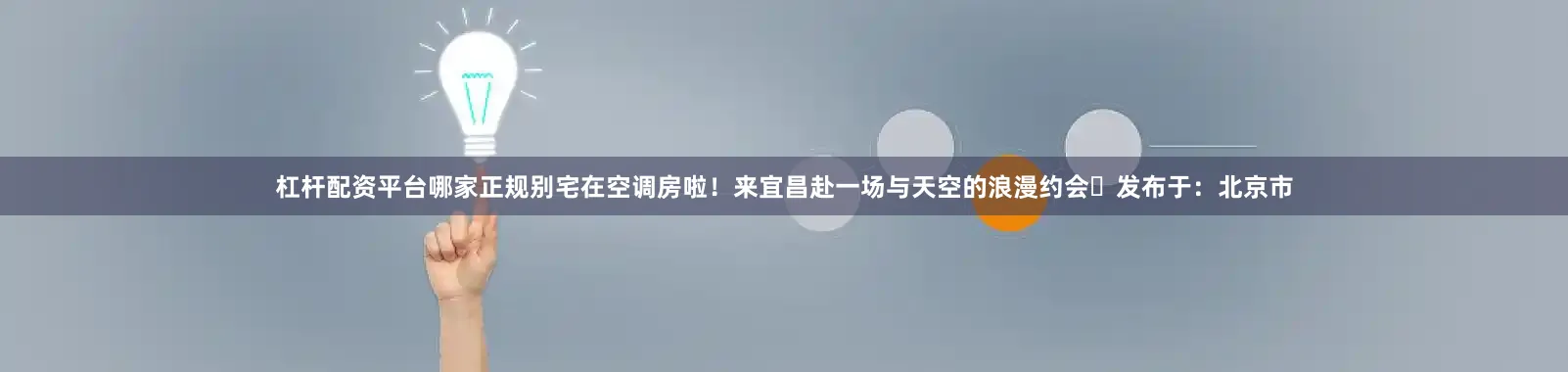 杠杆配资平台哪家正规别宅在空调房啦！来宜昌赴一场与天空的浪漫约会✨发布于：北京市