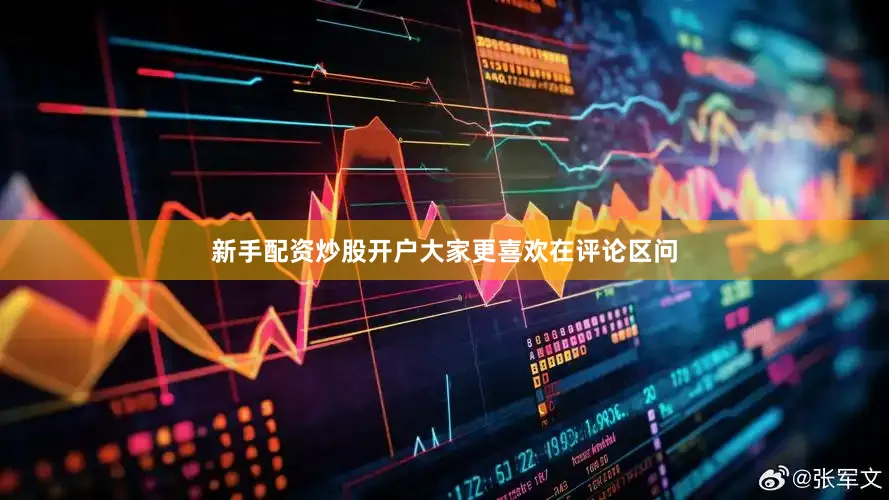 新手配资炒股开户大家更喜欢在评论区问
