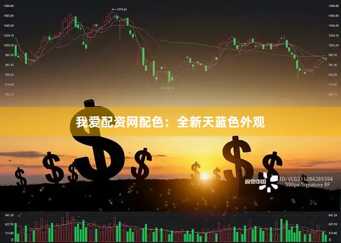 我爱配资网配色：全新天蓝色外观