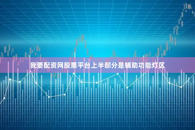 我要配资网股票平台上半部分是辅助功能灯区
