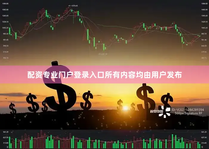 配资专业门户登录入口所有内容均由用户发布