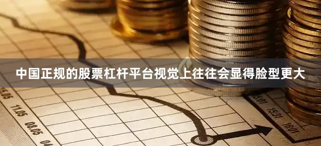 中国正规的股票杠杆平台视觉上往往会显得脸型更大