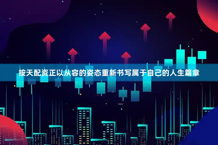 按天配资正以从容的姿态重新书写属于自己的人生篇章