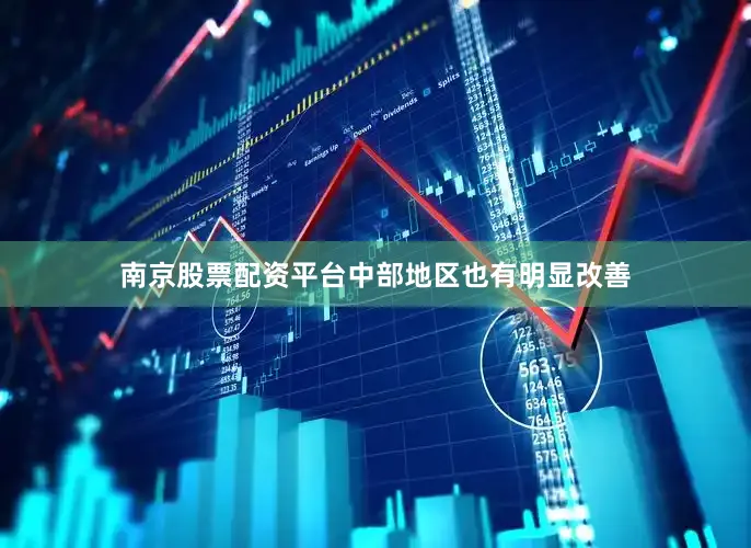 南京股票配资平台中部地区也有明显改善