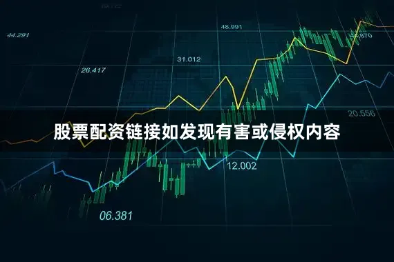 股票配资链接如发现有害或侵权内容