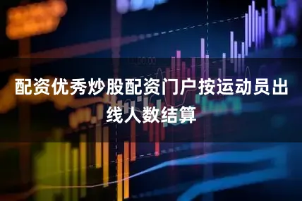 配资优秀炒股配资门户按运动员出线人数结算