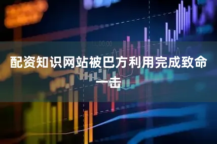 配资知识网站被巴方利用完成致命一击