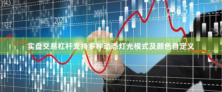 实盘交易杠杆支持多种动态灯光模式及颜色自定义