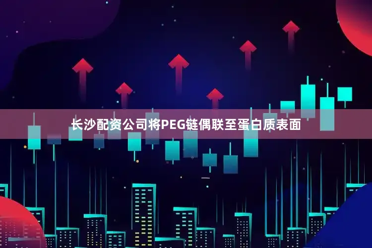 长沙配资公司将PEG链偶联至蛋白质表面